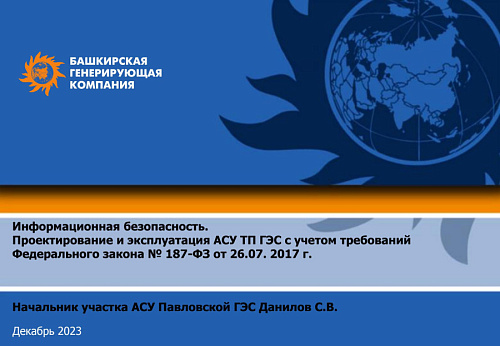Презентация "Информационная безопасность.  Проектирование и эксплуатация АСУ ТП ГЭС с учетом требований  Федерального закона № 187-ФЗ от 26.07. 2017 г. "